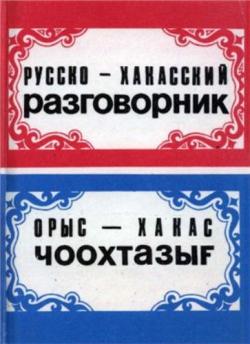 Русско-хакасский разговорник