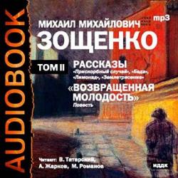 Михаил Зощенко - Возвращенная молодость. Рассказы. Том 2