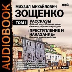 Михаил Зощенко - Преступление и наказание. Рассказы. Том 1