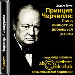 Принцип Черчилля: Стань личностью - добьёшься успеха