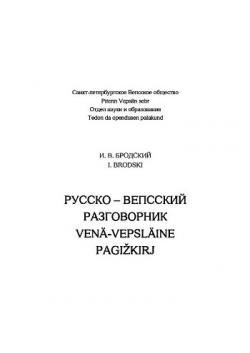 Русско-вепсский разговорник