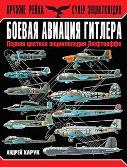 Боевая авиация Гитлера. Первая цветная энциклопедия Люфтваффе