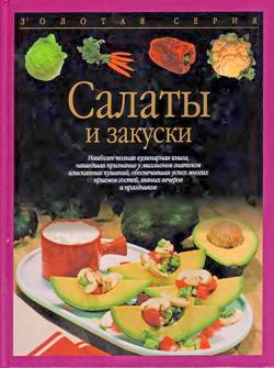 Салаты и закуски