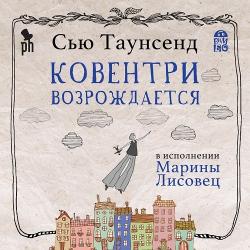 Ковентри возрождается , Марина Лисовец]