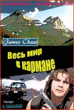 Весь мир в кармане