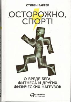 Осторожно, спорт! О вреде бега, фитнеса и других физических нагрузок