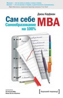 Сам себе MBA. Самообразование на 100 %