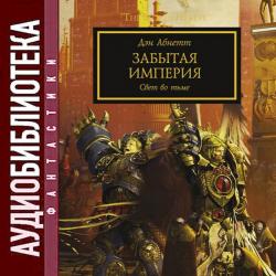 Warhammer 40000. Ересь Хоруса. Книга 22. Забытая Империя