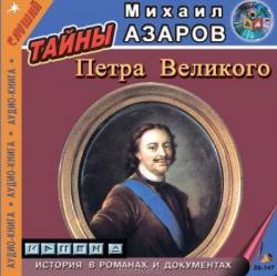 Тайны Петра Великого