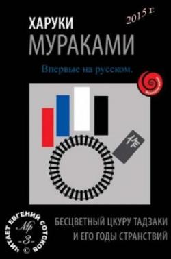 Бесцветный Цкуру Тадзаки и годы его странствий