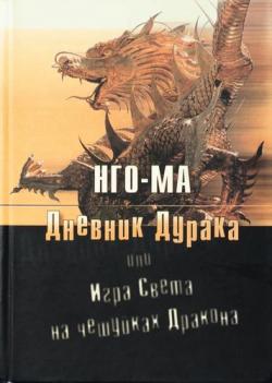 Дневник Дурака или Игра Света На Чешуйках Дракона