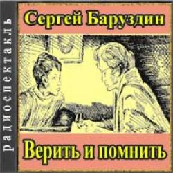 Верить и помнить