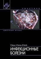 Р.Эмонд, Х.Роуланд,Ф.Уэлсби Инфекционные болезни