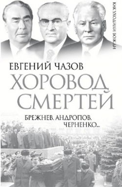 Хоровод смертей. Брежнев, Андропов, Черненко