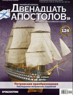 Линейный корабль Двенадцать АПОСТОЛОВ №№01-124