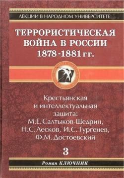 Террористическая война в России 1878-1881 гг.