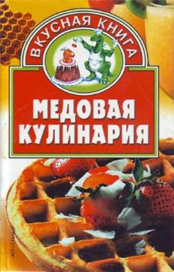 Медовая кулинария