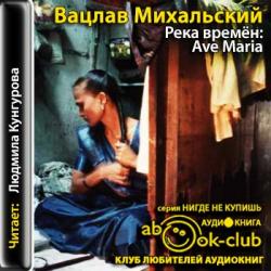 Весна в Карфагене 06. Река времен: Ave Maria