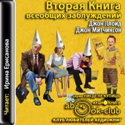 Вторая Книга всеобщих заблуждений