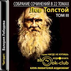 Собрание сочинений в 22-х томах. Том 03 (1857-1863)