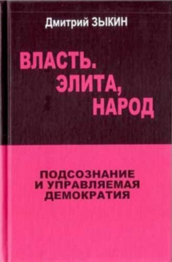 Власть. Элита, Народ. Подсознание и управляемая демократия