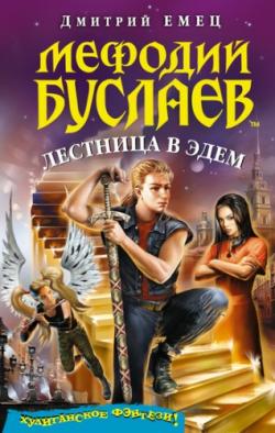 Мефодий Буслаев 11. Карта Хаоса , Михаил Назаренко]