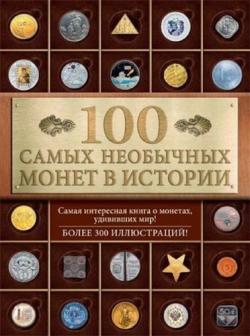 100 самых необычных монет в истории