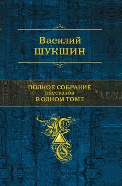 Полное собрание рассказов в одном томе