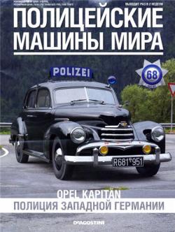 Полицейские машины мира №№01-68+4Спецвыпуска