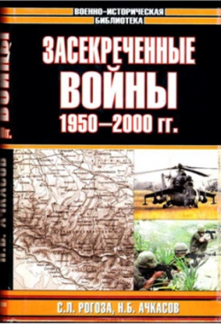 Засекреченные войны 1950-2000 гг.