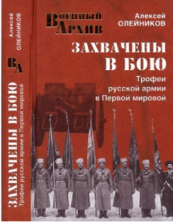 Захвачены в бою. Трофеи русской армии в Первой мировой