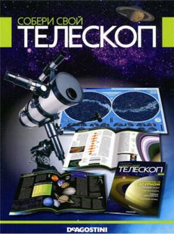 Собери свой телескоп №№01-53