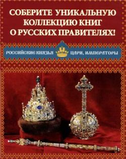 Российские князья, цари, императоры (21 книга)