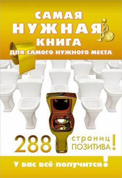 Самая нужная книга для самого нужного места. 288 страниц позитива!