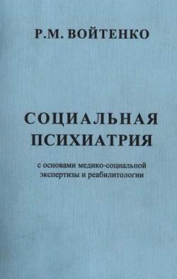 Социальная психиатрия с основами медико-социальной экспертизы и реабилитологии