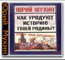 Как уродуют историю твоей Родины?