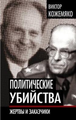 Политические убийства. Жертвы и заказчики