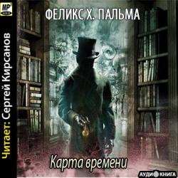 Викторианская трилогия. Карта времени (1 книга из 3)