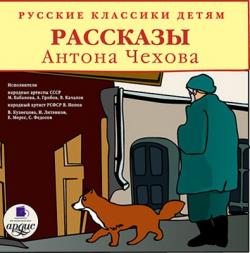 Русские классики детям. Рассказы Антона Чехова]