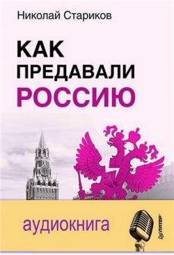 Как предавали Россию , Александр Карлов]