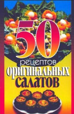 50 рецептов оригинальных салатов