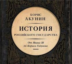 Между Азией и Европой. История Российского государства. От Ивана III до Бориса Годунова