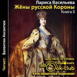 Жены русской короны. Книга 2