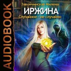 Иржина-02. Случайное не случайно , Елена Ключкина]