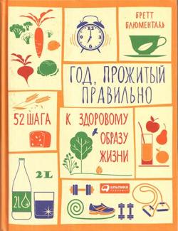 Год, прожитый правильно. 52 шага к здоровому образу жизни