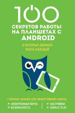 100 секретов работы на планшетах с Android, о которых должен знать каждый