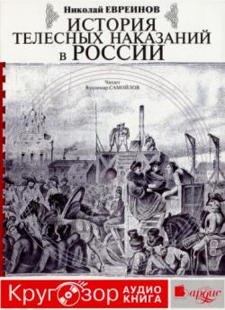 История телесных наказаний в России