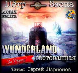 Wunderland обетованная