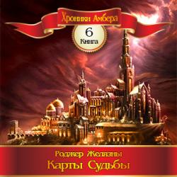 Цикл Хроники Амбера - Книга 6: Карты Судьбы