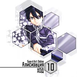 Цикл Sword Art Online - Книга 10: Алисизация - Ход